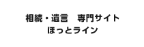 相続・遺言　専門サイト ほっとライン