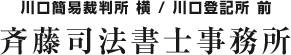 斉藤司法書士事務所