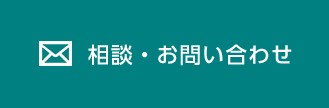 相談・お問い合わせ